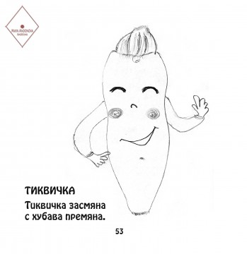 Тиквичка